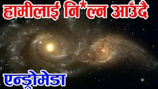 The Giant Andromeda Galaxy विशाल एन्ड्रोमेडाले Milky Way निलेपछि पृथ्वी र सूर्यको के हुन्छ