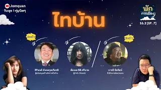 พักการเมือง SS.2 Ep.7 - ไทบ้าน