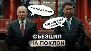 Путин вернулся из Китая С ПОЗОРОМ 😳 Почему Си Цзиньпин СМОТРИТ В СТОРОНУ ЗАПАДА