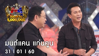 กิ๊กดู๋ : เงาเสียง มนต์แคน แก่นคูน [31 ม.ค. 60] Full HD