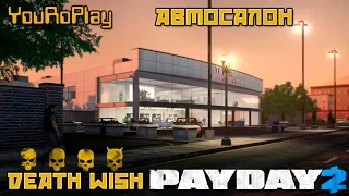 Payday 2. Как одному пройти автосалон по стелсу.Жажда смерти.