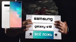 Samsung S10 / S10 plus: о чём молчат все?