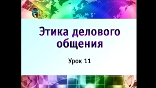 Этика делового общения. Урок 11. Ведение делового совещания