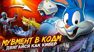 МУВМЕНТ от КИБЕРСПОРТСМЕНА  в CALL OF DUTY MOBILE | tinytoon codm