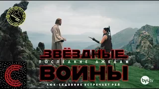 Звёздные Войны: Последние Джедаи - Люк-садовник Встречает Рей (озвучил MichaelKing) Studio C