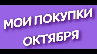 Мои рукодельные покупки октября!