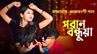 পরানবন্ধুয়া😍 Poran Bondhua ❤️ pran sajoni | Pritam Roy Dj song | Rajbongshi dj song | rongpuri dj