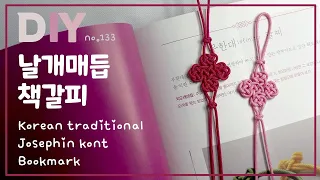 날개매듭 책갈피💜Korean traditional josephin knot Bookmark | soDIY #133