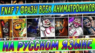 FNAF 7 все фразы Аниматроников на русском языке!!!😱