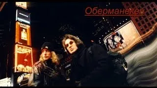 Группа Оберманекен. Фильм. (HD). Анжей Захарищев Брауш.