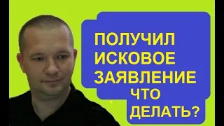 Получил исковое заявление: что делать?