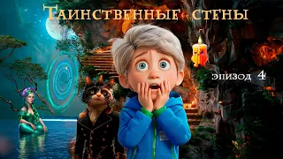 Братья и гора - Тайна волшебных перчаток #длядетей #мультик #мультфильм