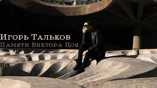 Игорь Тальков - (Кавер) Анжели Арье, Памяти Виктора Цоя