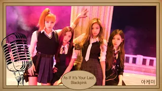 As if it's your last - Blackpink (블랙핑크) karaoke hangul lyrics