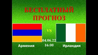 Армения – Ирландия прогноз на матч: Лига Наций, Группа B, Тур 1 | Прогнозы на футбол на сегодня