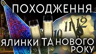 ТРАДИЦІЯ НОВОГО РОКУ ТА ЯЛИНКИ В УКРАЇНІ. ‘’Очевидці історії’’.