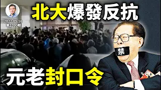 北京大學爆發抗隔離拆牆運動；習近平突然嚴管老幹部，給元老封口？韭菜抱團、衝擊波幾個月後到（文昭談古論今20220516第1090期）