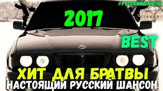 Хит для  Братвы Настоящий русский шансон!