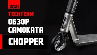 Обзор трюкового самоката TechTeam Chopper