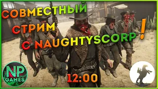 Red Dead Online Возим телеги Помогаем новичкам вместе с NaughtyScorp ►Гайды Общение Совместная игра!