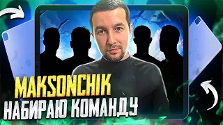 НАБИРАЮ КОМАНДУ ДЛЯ ТУРНИРА MASTERS WAY НА 10 000$ 😰 — ИДЁМ ЗА ТОПАМИ В PUBG MOBILE