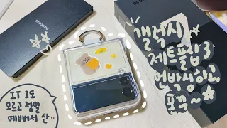 it 1도 모르는 머글의 갤럭시 Z 플립3 언박싱 + 폰꾸해보기 🌻 크림 존예라구요. galaxy Z filp 3 unboxing