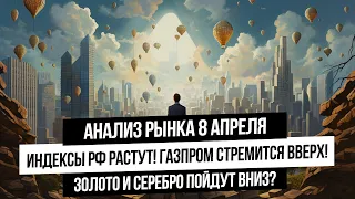 Анализ рынка 8 апреля. Рост российского рынка! Рубль! Анализ рынка серебра и золота. Нефть, газ!