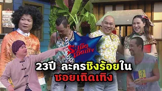 รวมละครชิงร้อยใน ซอยเถิดเทิงตลอด 23ปี ดูกันยาว ๆ 4 ตอนรวด #YouTube10THai