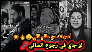 اجمل اصوات غنت 🎤 اغنية لو جاي في رجوع انساني 🔥 بأمارة مين - أصوات وإحساس خرافي 😱