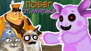 ТРИ КОШАКА : Побег от Лунтика ( Пародия на Три кота )