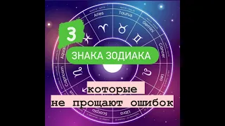 3 знака зодиака, которые не прощают ошибок