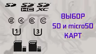 Как выбрать SD и microSD карту памяти?