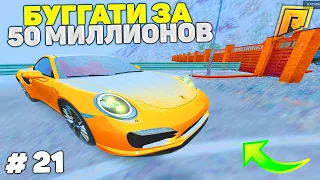 21 СЕРИЯ! ПЕРЕКУП АВТО! ПУТЬ К БУГАТТИ ЗА 50 МИЛЛИОНОВ в GTA RADMIR CRMP/ГТА РАДМИР КРМП