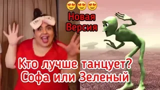 КТО ЛУЧШЕ ТАНЦУЕТ София Броян или Зеленый Человек Новая Версия 2018 New