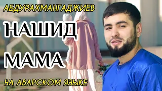 Абдурахман Гаджиев новый нашид про Маму на аварском языке, new nashed 2021😍👍