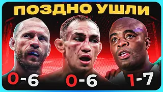 ТОП 10 Слишком Поздно Завершили Карьеру в UFC @Main_Card