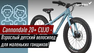 Cannondale 20+ CUJO - самый серьезный горный велосипед для маленьких райдеров!