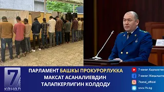 КҮНДҮЗГҮ КАБАР 05.06.2024: КЫРГЫЗСТАНДА МЫЙЗАМСЫЗ ЖҮРГӨН 16 ЧЕТ ӨЛКӨЛҮК КАРМАЛДЫ