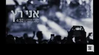 Ani Ratz - A new song by Ovadia Perodin & Shilo Ben Hod