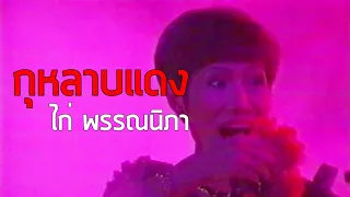 คอนเสิร์ตหยุดโลก : กุหลาบแดง - ไก่ พรรณนิภา (2537)