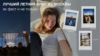 летний влог из москвы *вк фест*