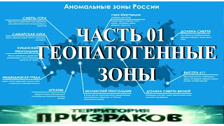 Геопатогенные зоны. Часть 01. Территория Призраков. Серия 04.