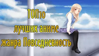 ТОП 10 Лучших Аниме Жанра Повседневность / TOP 10 Best Slice-Of-Life Anime