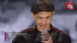 группа ЛЕСОПОВАЛ - ЮВЕЛИР HD