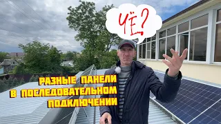 Последовательное подключение разных солнечных панелей? Как быть? Возможно? На примере