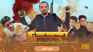 محمد قحطان |مدمن بوبجي|2021