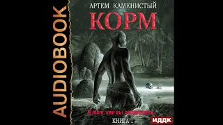 2002188 Аудиокнига. Каменистый Артём "Корм. Книга 1"