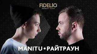 FIDELIO PUNCH CLUB | S1E18 | Manitu VS Райтраун