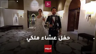 الملك والملكة يستقبلان ضيوف حفل العشاء بمناسبة زفاف ولي العهد الأمير الحسين