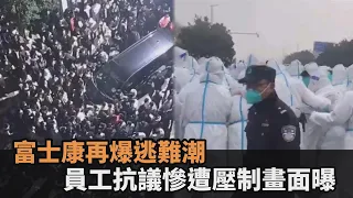 富士康再傳逃難潮！武警噴催淚瓦斯鎮壓　員工「群起抗議」淚喊：被騙了－民視新聞